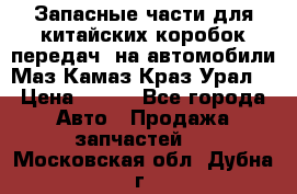 Запасные части для китайских коробок передач, на автомобили Маз,Камаз,Краз,Урал. › Цена ­ 100 - Все города Авто » Продажа запчастей   . Московская обл.,Дубна г.